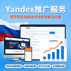 俄罗斯搜索引擎 俄罗斯搜索引擎入口 yandex推广 yandex广告 yandex广告投放