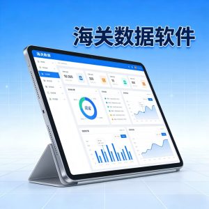 海关数据软件 海关数据查询 外贸海关数据 外贸出口数据 海关数据平台