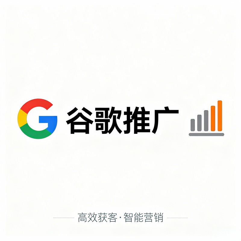 谷歌推广 google推广 谷歌推廣 谷歌推广怎么做 谷歌推广费用