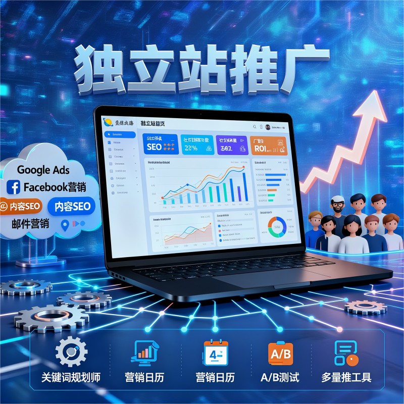 独立站推广 独立站营销