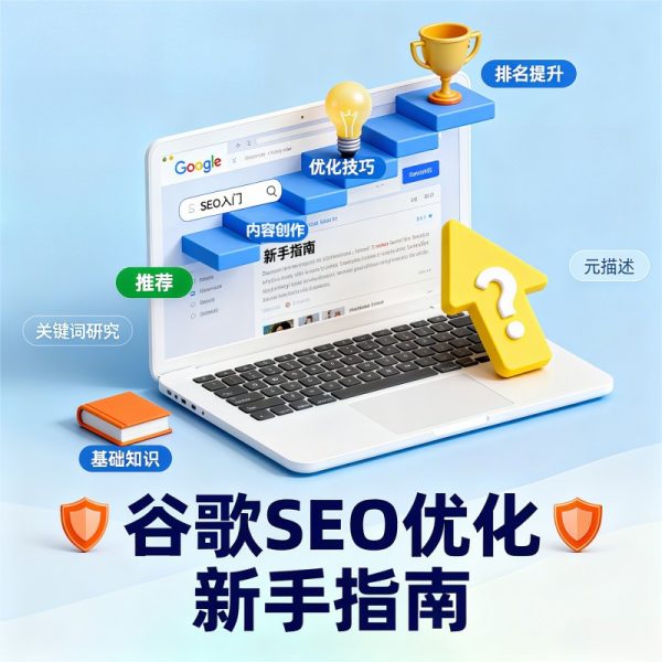 谷歌SEO 谷歌优化 谷歌SEO策略 谷歌优化策略 谷歌SEO优化指南 谷歌SEO优化注意事项