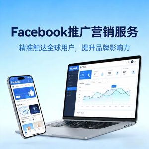 facebook推广 facebook营销 脸书推广 脸书营销 面子书营销