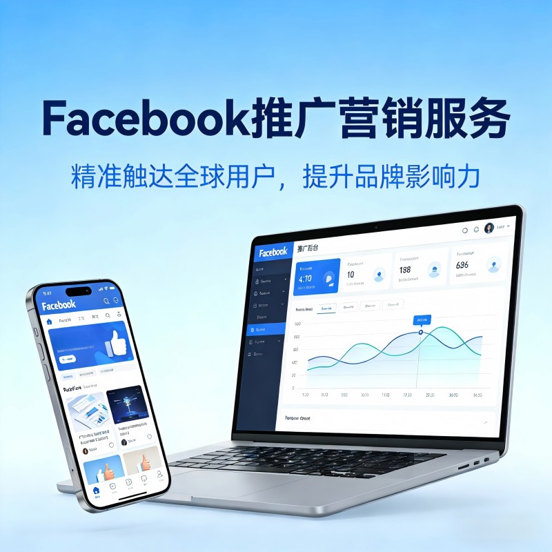 facebook推广 facebook营销 脸书推广 脸书营销 面子书营销