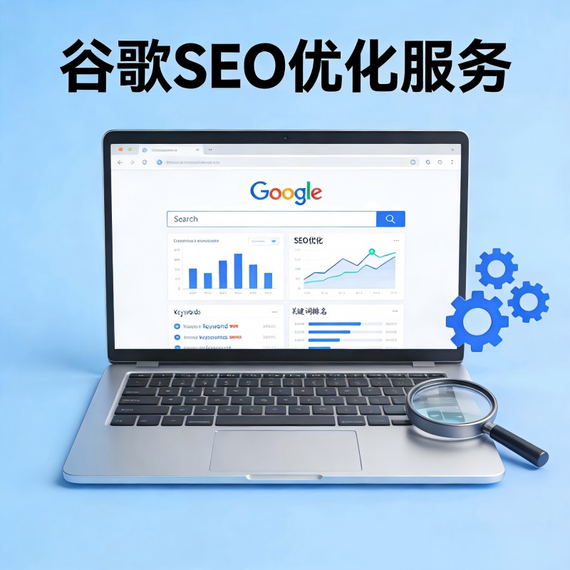 谷歌seo 谷歌优化 谷歌seo优化 谷歌关键词排名 googleseo优化