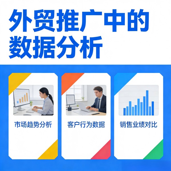 外贸推广效果分析 外贸推广效果优化 外贸推广数据分析方法