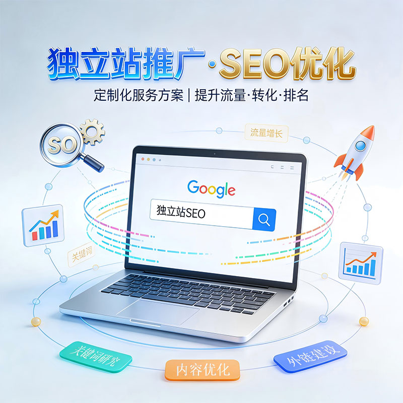 独立站推广 独立站seo 谷歌独立站 独立站seo优化 google独立站 独立站推广 独立站seo 谷歌独立站 独立站seo优化 google独立站 独立站代运营